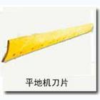 安徽长江集团马鞍山贝斯特平地机刀片