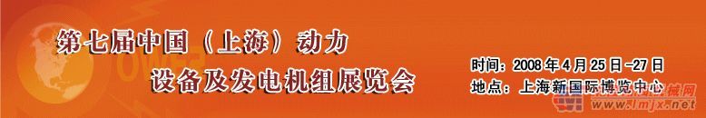第七届中国（上海）国际动力设备及发电机组展览会(POWER2008)