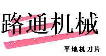哈工平地机刀片、刀角、链条生产厂家