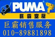 代理巨霸空压机010-89881898服