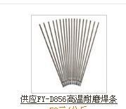 供应供应FY-D856高温耐磨焊条