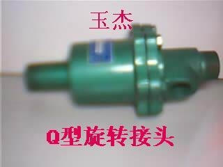 供应Q型旋转接头