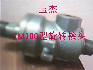 供应TM308印染接头