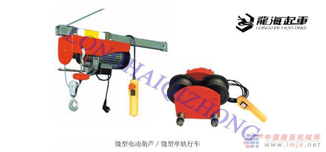 供应微型电动葫芦龙海电动葫芦