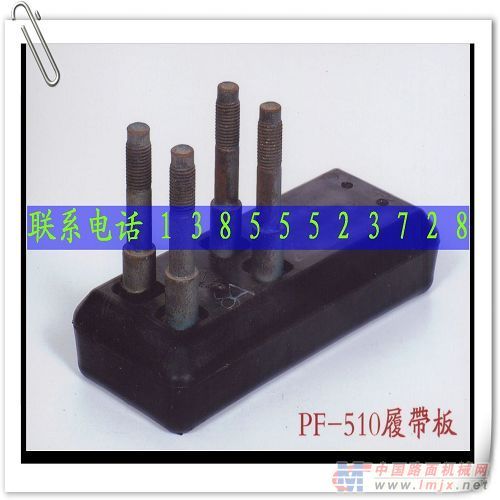 供应美国布鲁克斯PF-510摊铺机橡胶履带连接板