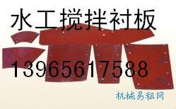 供应郑州水工搅拌机配件：衬板，叶片，搅拌臂
