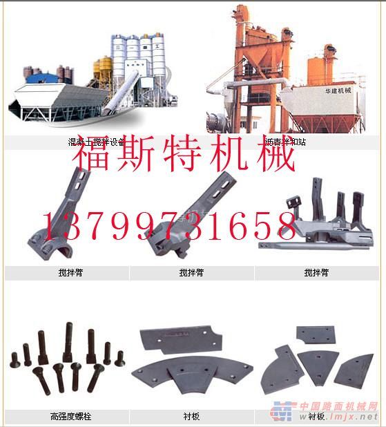 供应南方路机沥青拌合站配件衬板、叶片、搅拌臂