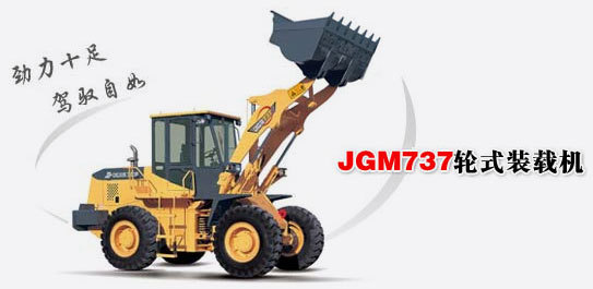 晋工JGM737轮式装载机