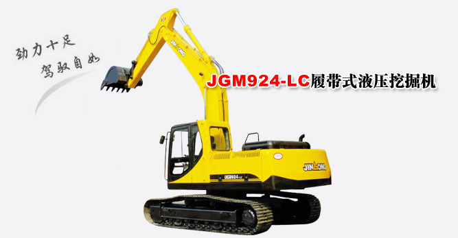 晋工JGM924-LC履带式挖掘机