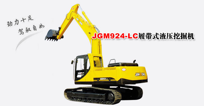 晋工 JGM924-LC 履带式挖掘机