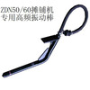 海天路矿ZDN50/60摊铺机用高频振动棒