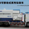 海诺HNJ5252ZXX箱体可移动式系列垃圾车