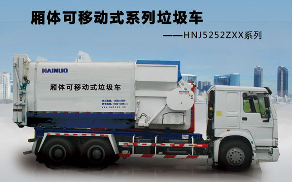 海諾HNJ5252ZXX箱體可移動式係列垃圾車