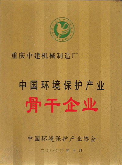 中国环境保护产业骨干企业