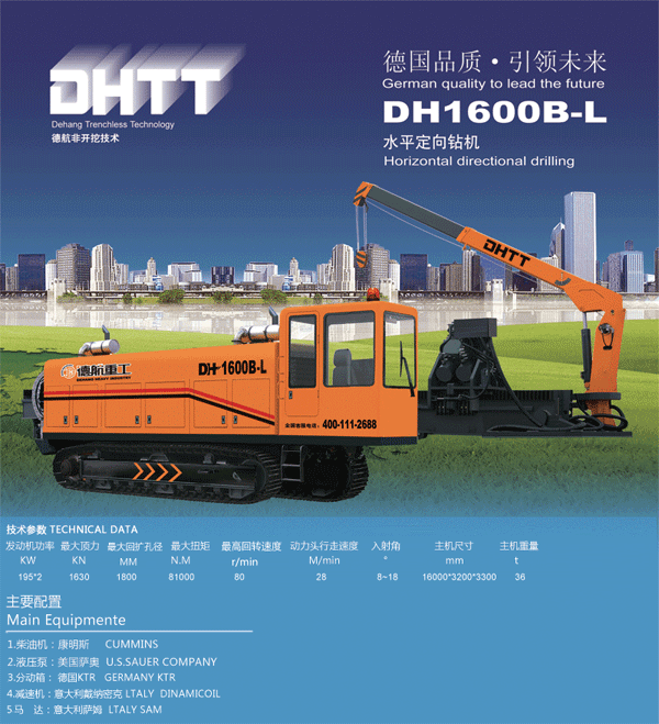 德航重工DH1600B-L水平定向钻