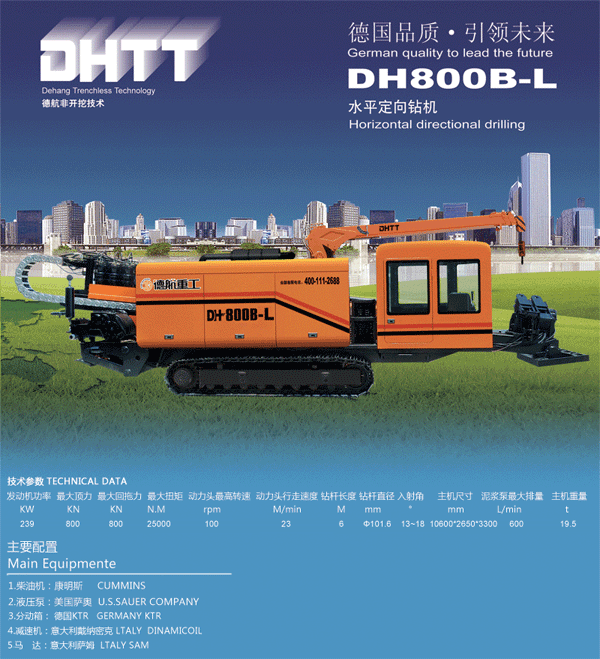 德航重工DH800B－L水平定向钻