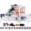 宏盛HS4-20型半自动砌块成型机砖机