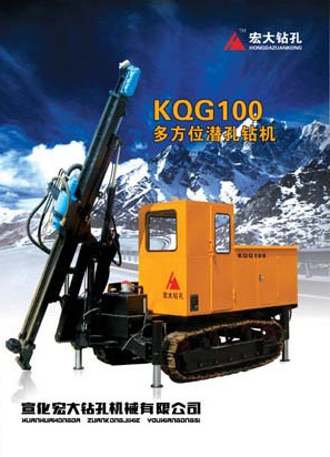 宏大鑽孔 KQG100多方位 潛孔鑽機