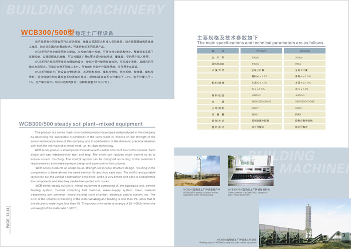 沈建 WCB300/500型 穩定土拌合站