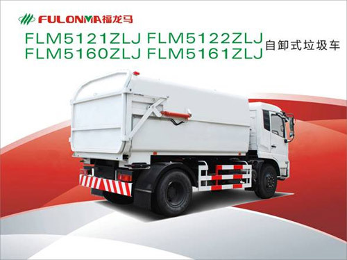 福建龍馬FLM5121ZLJ/FLM5122ZLJ/FLM5160ZLJ/FLM5161ZLJ自卸式垃圾車