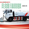 福建龙马FLM5152GQX/FLM5164GQX/FLM5165GQX清洗车