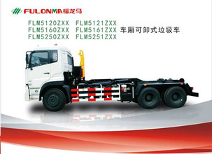 福建龙马FLM5120ZXX、FLM5121ZXX、FLM5160ZXX、FLM5161ZXX、FLM5250ZXX、FLM5251ZXX车厢可卸式垃圾车高清图