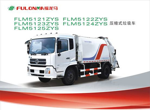 福建龍馬 FLM5121ZYS/FLM5122ZYS/FLM5123ZYS/FLM5124ZYS/FLM5125ZYS 壓縮式垃圾車