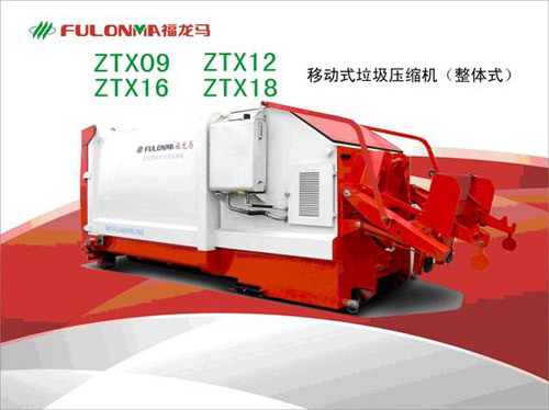 福建龙马ZTX系列移动式垃圾压缩箱（整体式）参数