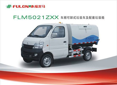 福建龙马FLM5021ZXX车厢可卸式垃圾车