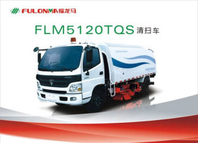 福建龍馬 FLM5120TQS 清掃車