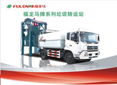 福建龍馬 LYC10 型垂直壓縮式 垃圾轉(zhuǎn)運(yùn)站