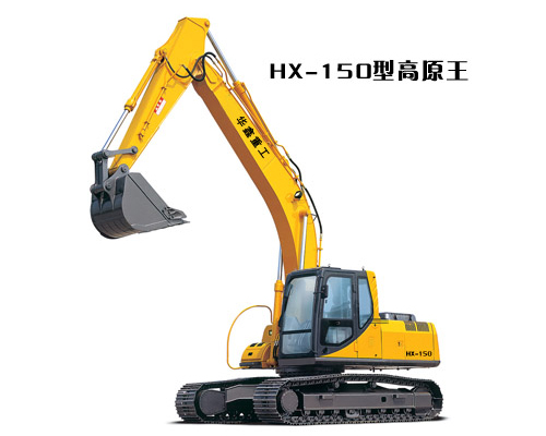 華鑫HX-150挖掘機高清圖 - 外觀