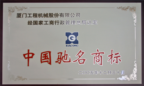 2005年中國馳名商標