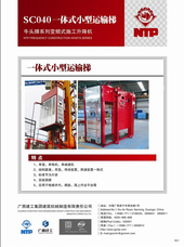 廣西建工 SC40 一體式小型施工升降機(jī)