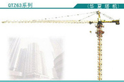 華夏 QTZ63(5510) 塔式起重機(jī)