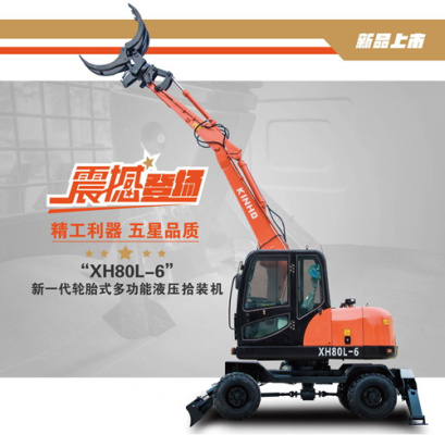 鑫豪XH80L-6輪胎式多功能液壓挖掘機(拾裝機)參數