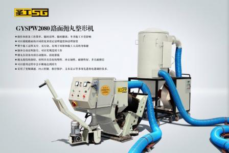 高远圣工GYSPW2080路面抛丸整形机