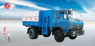 東風 東風145自裝卸式 垃圾車