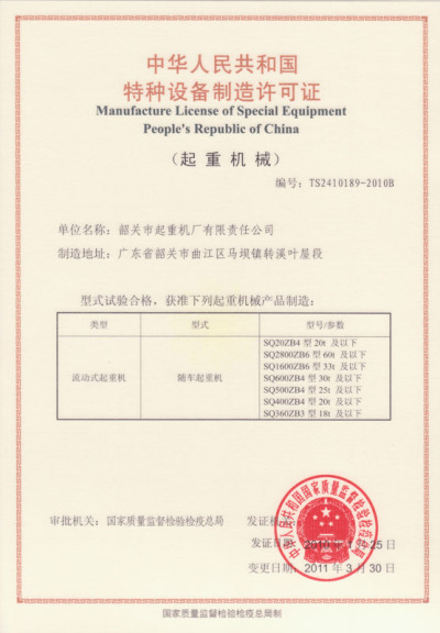 中華人民共和國特種設備製作許可證