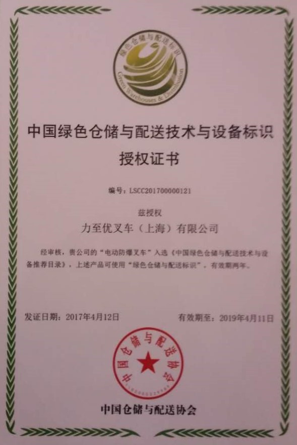 中国绿色仓储与配送技术与设备标识授权证书
