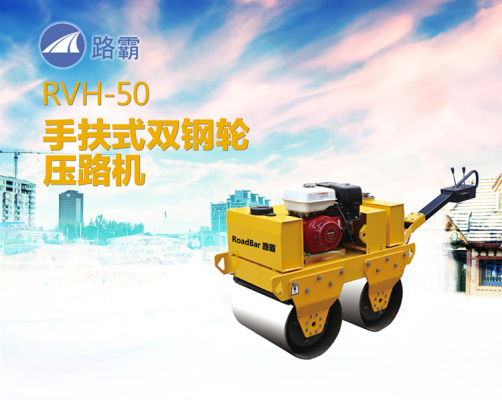 路霸RVH-50手扶式双钢轮压路机