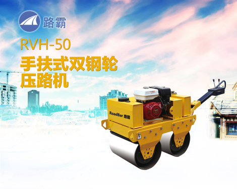 路霸 RVH-50 手扶式双钢轮压路机