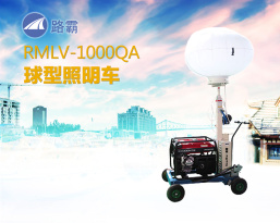 路霸 RMLV-1000QA 球型照明車