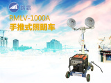 路霸RMLV-1000A手推式照明車高清圖 - 外觀