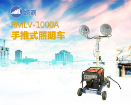 路霸 RMLV-1000A 手推式照明車