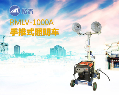 路霸RMLV-1000A手推式照明車