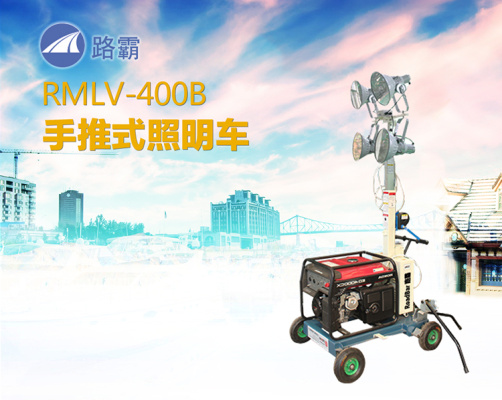 路霸RMLV-400B手推式照明車