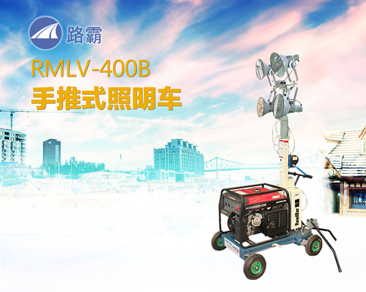路霸 RMLV-400B 手推式照明車