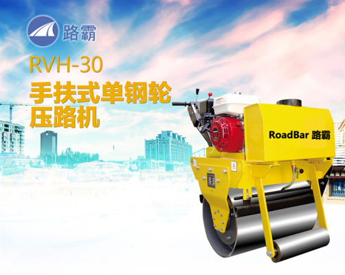 路霸RVH-30手扶式单钢轮压路机参数