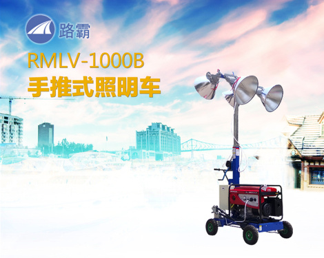 路霸RMLV-1000B手推式照明车